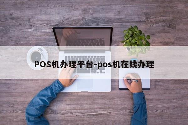 扎赉诺尔POS机办理平台-pos机在线办理