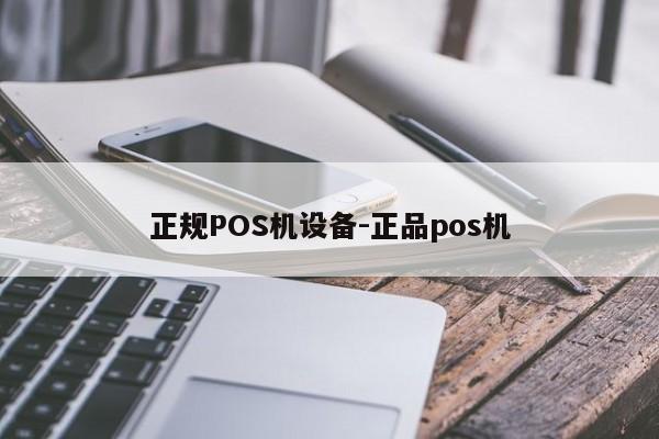 扎赉诺尔正规POS机设备-正品pos机